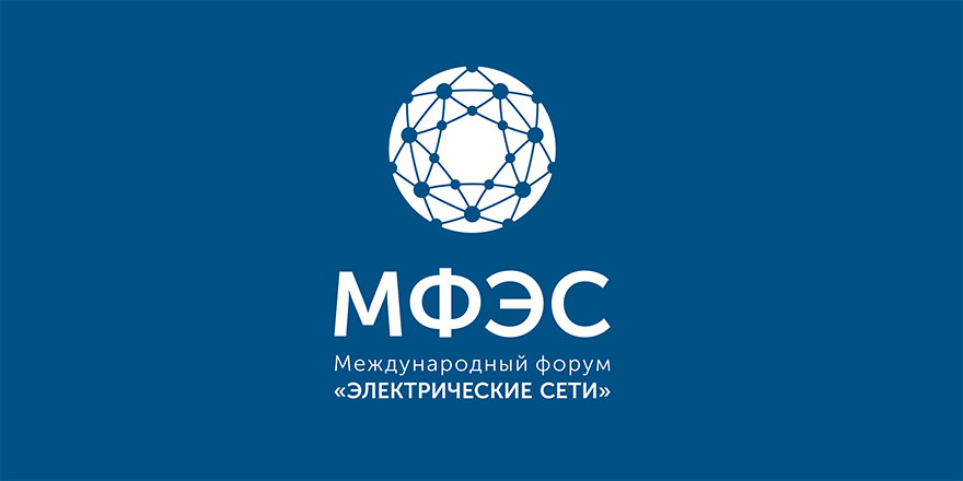 Международный форум «Электрические сети»