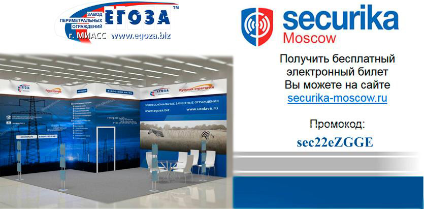 Приглашаем Вас посетить стенд с новыми разработками компании &quot;Егоза&quot; на 27-ой Международной выставке технических средств охраны Securika Moscow 2022
