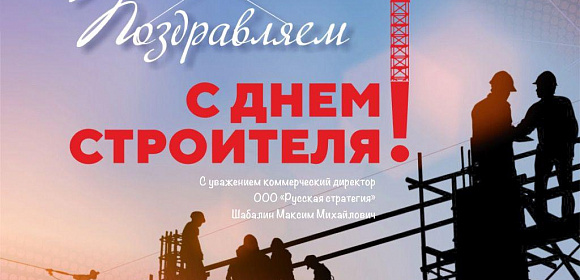 С Днём строителя!