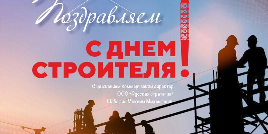 С Днём строителя!